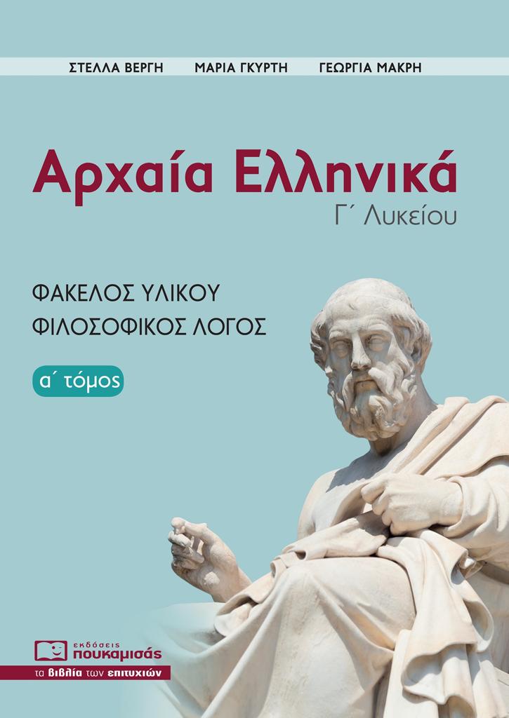 ΑΡΧΑΙΑ ΕΛΛΗΝΙΚΑ, ΦΑΚΕΛΟΣ ΥΛΙΚΟΥ - ΦΙΛΟΣΟΦΙΚΟΣ ΛΟΓΟΣ (Α ΤΟΜΟΣ)