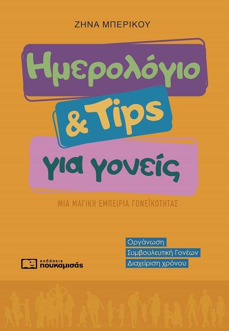 ΗΜΕΡΟΛΟΓΙΟ ΚΑΙ TIPS ΓΙΑ ΓΟΝΕΙΣ