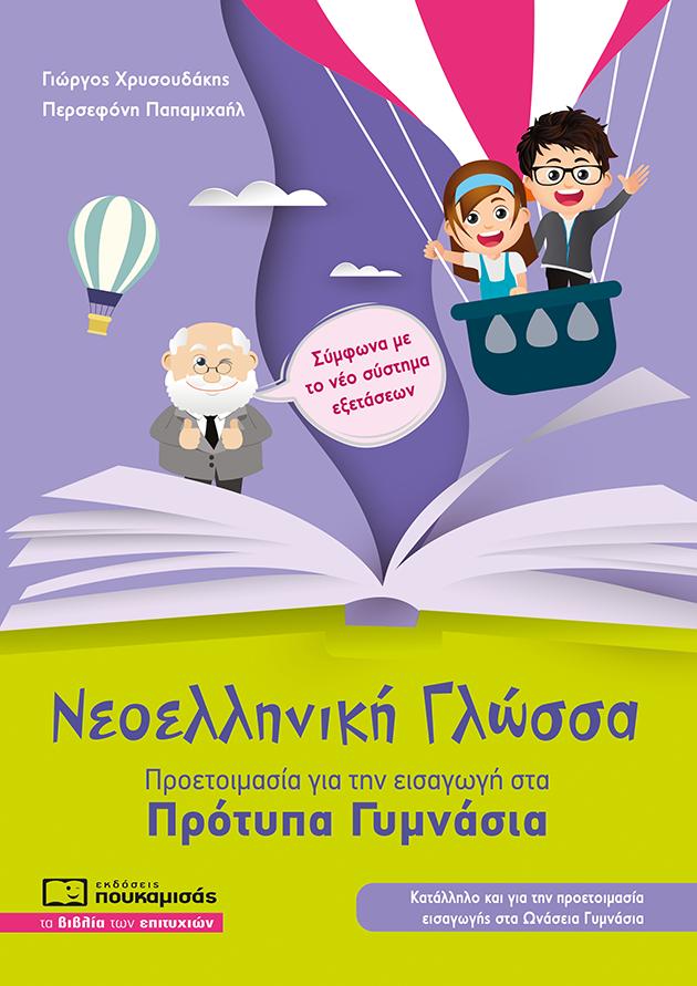 ΝΕΟΕΛΛΗΝΙΚΗ ΓΛΩΣΣΑ ΠΡΟΕΤΟΙΜΑΣΙΑ ΓΙΑ  ΕΙΣΑΓΩΓΗ ΣΤΑ ΠΡΟΤΥΠΑ ΓΥΜΝΑΣΙΑ