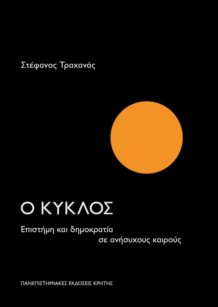 Ο ΚΥΚΛΟΣ