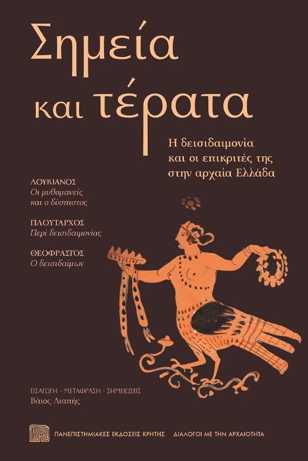 ΣΗΜΕΙΑ ΚΑΙ ΤΕΡΑΤΑ