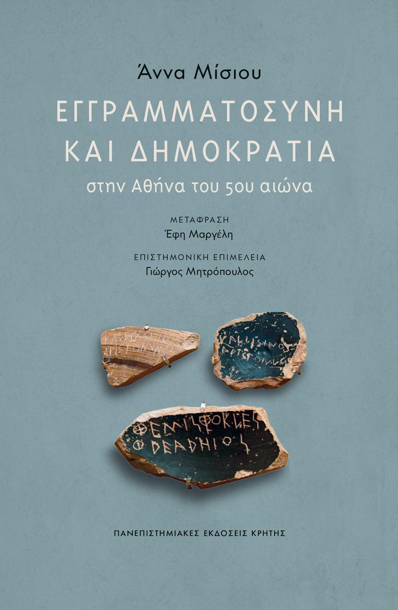 ΕΓΓΡΑΜΜΑΤΟΣΥΝΗ ΚΑΙ ΔΗΜΟΚΡΑΤΙΑ ΣΤΗΝ ΑΘΗΝΑ ΤΟΥ 5ΟΥ ΑΙΩΝΑ