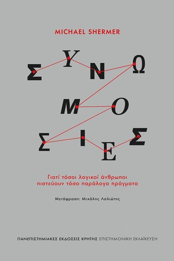 ΣΥΝΩΜΟΣΙΕΣ: ΓΙΑΤΙ ΤΟΣΟΙ ΛΟΓΙΚΟΙ ΑΝΘΡΩΠΟΙ ΠΙΣΤΕΥΟΥΝ ΤΟΣΟ ΠΑΡΑΛΟΓΑ ΠΡΑΓΜΑΤΑ