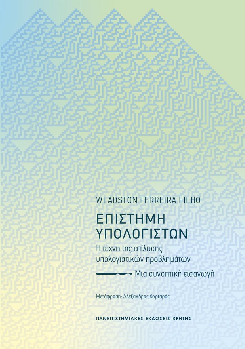 ΕΠΙΣΤΗΜΗ ΥΠΟΛΟΓΙΣΤΩΝ