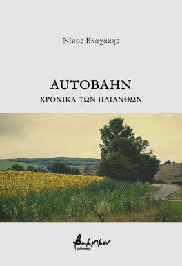 AUTOBAHN. ΧΡΟΝΙΚΑ ΤΩΝ ΗΛΙΑΝΘΩΝ