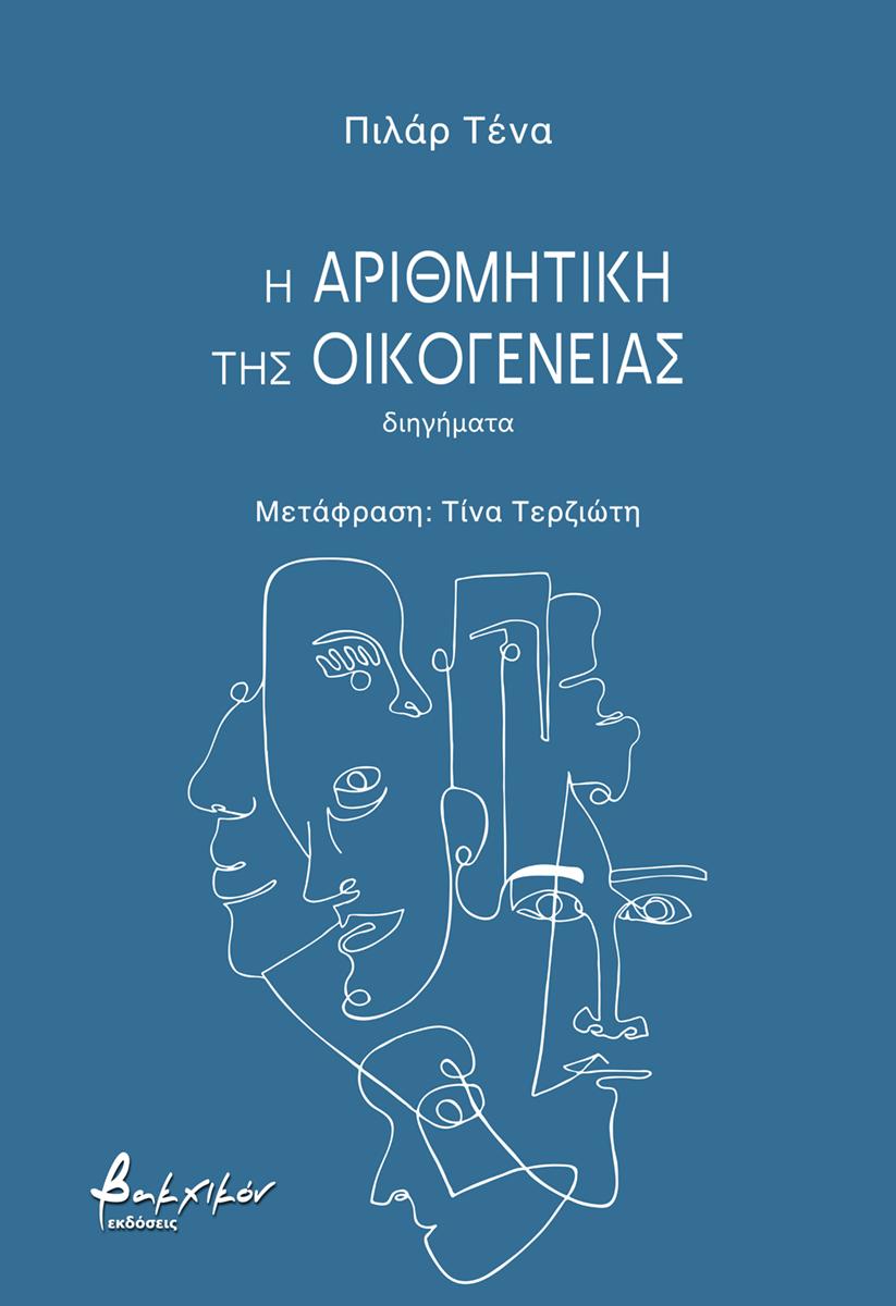 Η ΑΡΙΘΜΗΤΙΚΗ ΤΗΣ ΟΙΚΟΓΕΝΕΙΑΣ