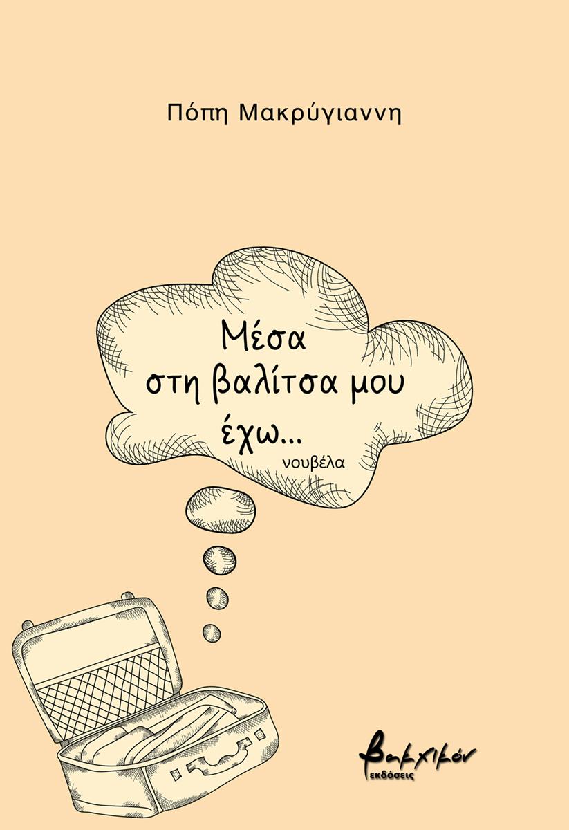 ΜΕΣΑ ΣΤΗ ΒΑΛΙΤΣΑ ΜΟΥ ΕΧΩ...