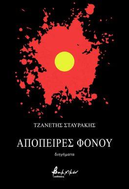 ΑΠΟΠΕΙΡΕΣ ΦΟΝΟΥ