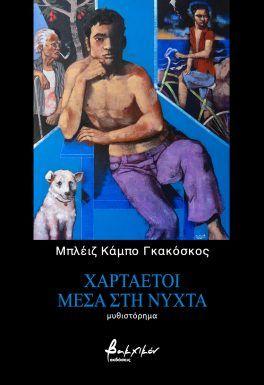 ΧΑΡΤΑΕΤΟΙ ΜΕΣΑ ΣΤΗΝ ΝΥΧΤΑ