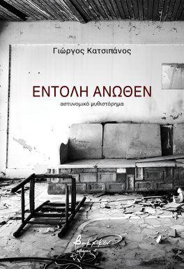ΕΝΤΟΛΗ ΑΝΩΘΕΝ