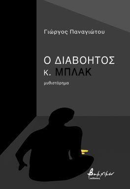 Ο ΔΙΑΒΟΗΤΟΣ Κ. ΜΠΛΑΚ