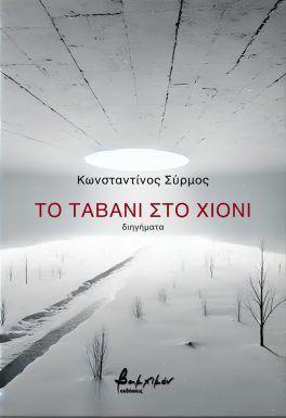 ΤΟ ΤΑΒΑΝΙ ΣΤΟ ΧΙΟΝΙ