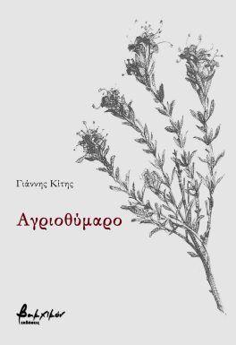 ΑΓΡΙΟΘΥΜΑΡΟ