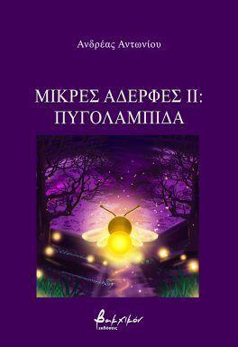 ΜΙΚΡΕΣ ΑΔΕΡΦΕΣ ΙΙ: ΠΥΓΟΛΑΜΠΙΔΑ
