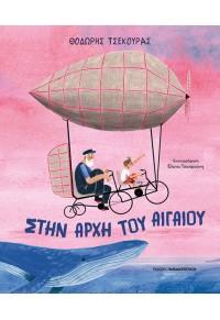 ΣΤΗΝ ΑΡΧΗ ΤΟΥ ΑΙΓΑΙΟΥ