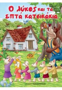 Ο ΛΥΚΟΣ ΚΑΙ ΤΑ ΕΠΤΑ ΚΑΤΣΙΚΑΚΙΑ