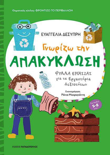 ΓΝΩΡΙΖΩ ΤΗΝ ΑΝΑΚΥΚΛΩΣΗ