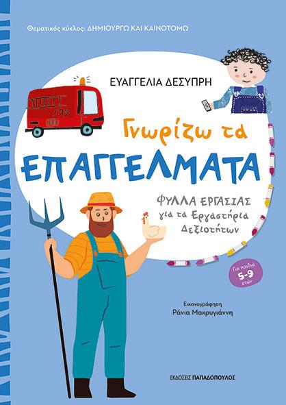 ΓΝΩΡΙΖΩ ΤΑ ΕΠΑΓΓΕΛΜΑΤΑ