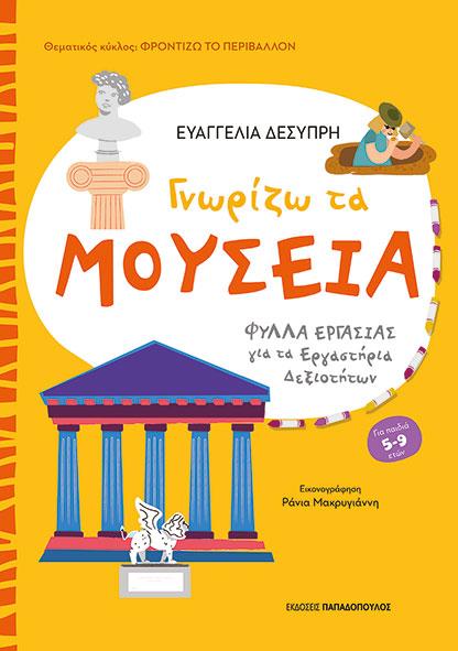 ΓΝΩΡΙΖΩ ΤΑ ΜΟΥΣΕΙΑ