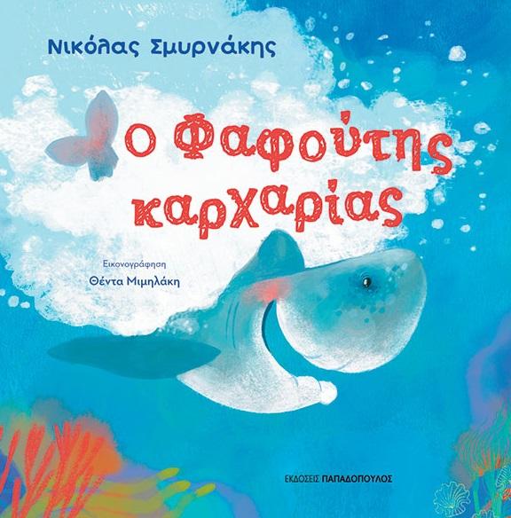 Ο ΦΑΦΟΥΤΗΣ ΚΑΡΧΑΡΙΑΣ