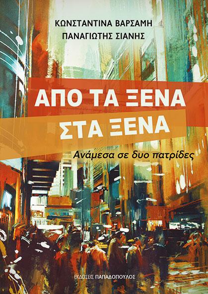 ΑΠΟ ΤΑ ΞΕΝΑ ΣΤΑ ΞΕΝΑ- ΑΝΑΜΕΣΑ ΣΕ ΔΥΟ ΠΑΤΡΙΔΕΣ