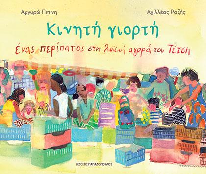 ΚΙΝΗΤΗ ΓΙΟΡΤΗ – ΕΝΑΣ ΠΕΡΙΠΑΤΟΣ ΣΤΗ ΛΑΪΚΗ ΑΓΟΡΑ ΤΟΥ ΤΕΤΣΗ