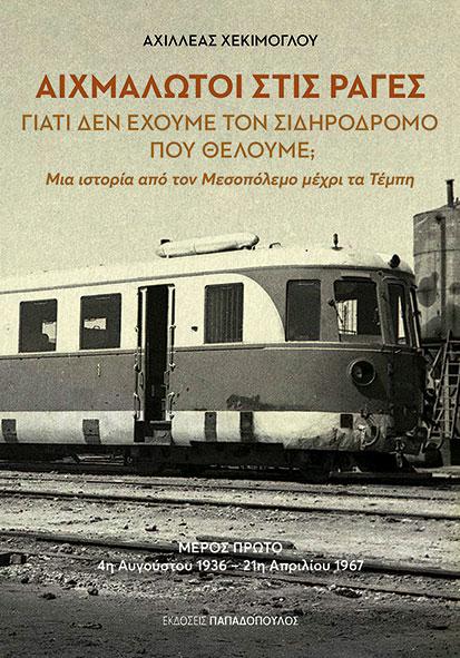 ΑΙΧΜΑΛΩΤΟΙ ΣΤΙΣ ΡΑΓΕΣ - ΓΙΑΤΙ ΔΕΝ ΕΧΟΥΜΕ ΤΟΝ ΣΙΔΗΡΟΔΡΟΜΟ ΠΟΥ ΘΕΛΟΥΜΕ;