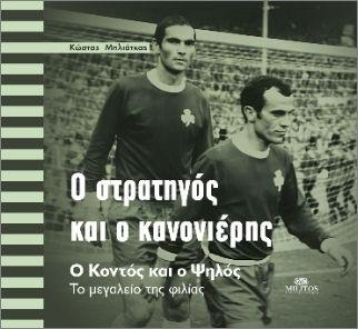 Ο ΣΤΡΑΤΗΓΟΣ ΚΑΙ Ο ΚΑΝΟΝΙΕΡΗΣ