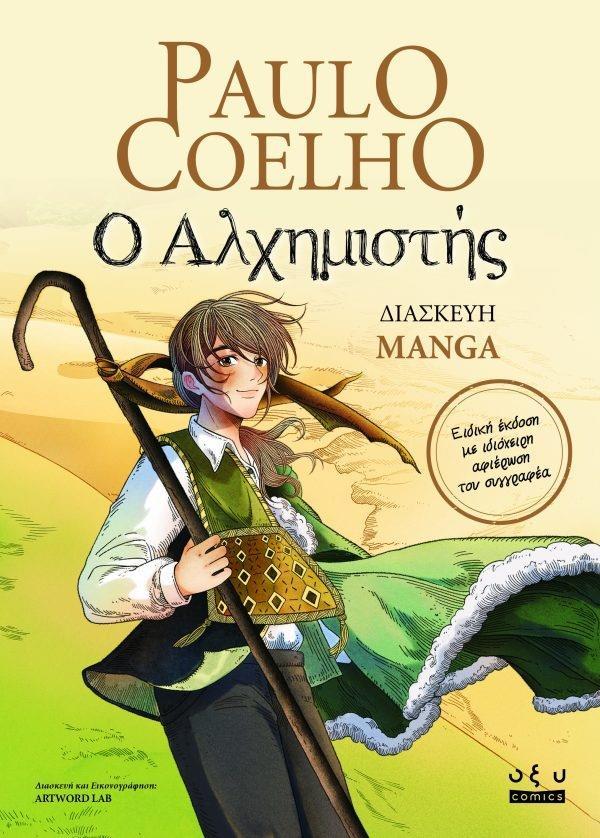 Ο ΑΛΧΗΜΙΣΤΗΣ (GRAPHIC NOVEL)
