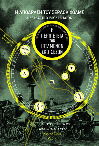 Η ΑΠΟΔΡΑΣΗ ΤΟΥ ΣΕΡΛΟΚ ΧΟΛΜΣ: ΔΙΑΔΡΑΣΤΙΚΟ ESCAPE BOOK