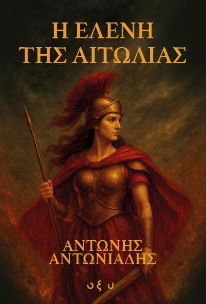 Η ΕΛΕΝΗ ΤΗΣ ΑΙΤΩΛΙΑΣ