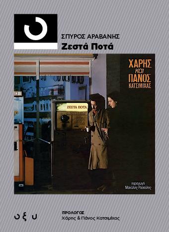 ΧΑΡΗΣ ΚΑΙ ΠΑΝΟΣ ΚΑΤΣΙΜΙΧΑΣ: ΖΕΣΤΑ ΠΟΤΑ