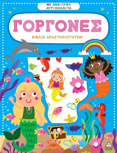 ΒΙΒΛΙΟ ΔΡΑΣΤΗΡΙΟΤΗΤΩΝ ΜΕ ΑΝΑΓΛΥΦΑ ΑΥΤΟΚΟΛΛΗΤΑ - ΓΟΡΓΟΝΕΣ