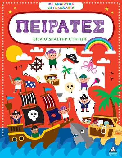 ΒΙΒΛΙΟ ΔΡΑΣΤΗΡΙΟΤΗΤΩΝ ΜΕ ΑΝΑΓΛΥΦΑ ΑΥΤΟΚΟΛΛΗΤΑ - ΠΕΙΡΑΤΕΣ