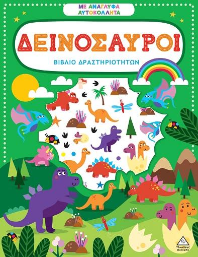 ΒΙΒΛΙΟ ΔΡΑΣΤΗΡΙΟΤΗΤΩΝ ΜΕ ΑΝΑΓΛΥΦΑ ΑΥΤΟΚΟΛΛΗΤΑ - ΔΕΙΝΟΣΑΥΡΟΙ