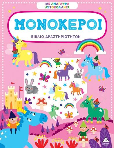 ΒΙΒΛΙΟ ΔΡΑΣΤΗΡΙΟΤΗΤΩΝ ΜΕ ΑΝΑΓΛΥΦΑ ΑΥΤΟΚΟΛΛΗΤΑ - ΜΟΝΟΚΕΡΟΙ