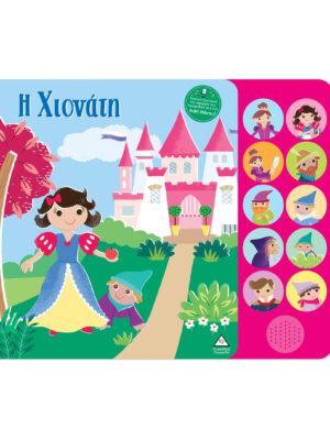 ΒΙΒΛΙΟ ΗΧΟΥ ΜΕ ΖΩΝΤΑΝΗ ΑΦΗΓΗΣΗ: Η ΧΙΟΝΑΤΗ