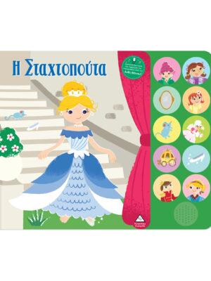 ΒΙΒΛΙΟ ΗΧΟΥ ΜΕ ΖΩΝΤΑΝΗ ΑΦΗΓΗΣΗ: Η ΣΤΑΧΤΟΠΟΥΤΑ