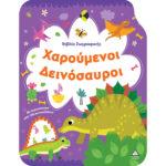 ΒΙΒΛΙΟ ΖΩΓΡΑΦΙΚΗΣ: ΧΑΡΟΥΜΕΝΟΙ ΔΕΙΝΟΣΑΥΡΟΙ