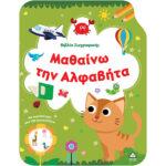 ΒΙΒΛΙΟ ΖΩΓΡΑΦΙΚΗΣ: ΜΑΘΑΙΝΩ ΤΗΝ ΑΛΦΑΒΗΤΑ