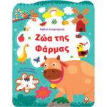 ΒΙΒΛΙΟ ΖΩΓΡΑΦΙΚΗΣ: ΖΩΑ ΤΗΣ ΦΑΡΜΑΣ