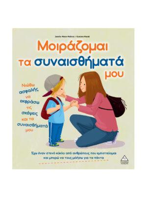 ΜΟΙΡΑΖΟΜΑΙ ΤΑ ΣΥΝΑΙΣΘΗΜΑΤΑ ΜΟΥ