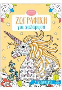 ΖΩΓΡΑΦΙΚΗ ΓΙΑ ΧΑΛΑΡΩΣΗ: ΜΟΝΟΚΕΡΟΙ