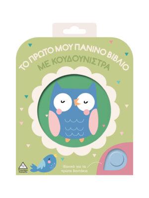 ΤΟ ΠΡΩΤΟ ΜΟΥ ΠΑΝΙΝΟ ΒΙΒΛΙΟ ΜΕ ΚΟΥΔΟΥΝΙΣΤΡΑ: ΚΟΥΚΟΥΒΑΓΙΑ