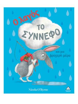 Ο ΛΑΓΟΣ, ΤΟ ΣΥΝΝΕΦΟ ΚΑΙ ΜΙΑ ΒΡΟΧΕΡΗ ΜΕΡΑ