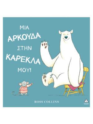ΜΙΑ ΑΡΚΟΥΔΑ ΣΤΗΝ ΚΑΡΕΚΛΑ ΜΟΥ