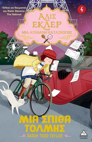 ΑΛΙΣ ΕΚΛΕΡ (4): ΜΙΑ ΑΠΙΘΑΝΗ ΚΑΤΑΣΚΟΠΟΣ: ΜΙΑ ΣΠΙΘΑ ΤΟΛΜΗΣ