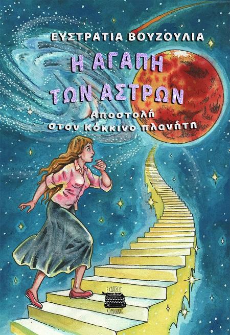 Η ΑΓΑΠΗ ΤΩΝ ΑΣΤΡΩΝ