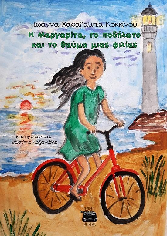 Η ΜΑΡΓΑΡΙΤΑ, ΤΟ ΠΟΔΗΛΑΤΟ ΚΑΙ ΤΟ ΘΑΥΜΑ ΜΙΑΣ ΦΙΛΙΑΣ