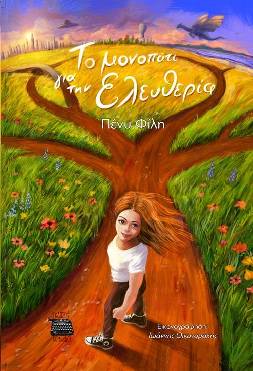 ΤΟ ΜΟΝΟΠΑΤΙ ΓΙΑ ΤΗΝ ΕΛΕΥΘΕΡΙΑ